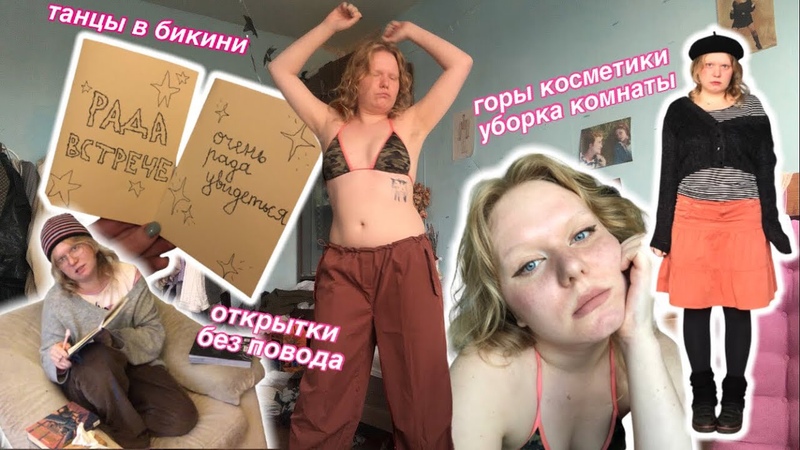танцы в бикини и плюсы дружбы со