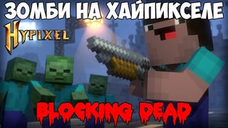 Зомби захватили хайпиксель!! Blocking dead на хайпикселе