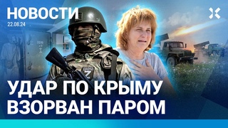 НОВОСТИ | РАКЕТНЫЙ УДАР ПО ПАРОМУ В КРЫМ | БРЯНСКУЮ ОБЛАСТЬ ГОТОВЯТ К АТАКЕ ВСУ | ШАМАН: СКАНДАЛ
