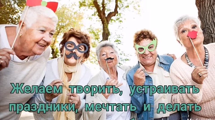 С днем старения