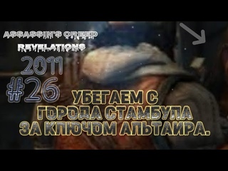 Assassins Creed: Эцио Аудиторе. Коллекция_2011: УБЕГАЕМ С ГОРОДА СТАМБУЛА ЗА КЛЮЧОМ АЛЬТАИРА. #25