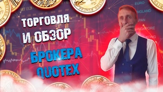 Обзор и торговля на НОВОМ БРОКЕРЕ!!! | Бинарные опционы.