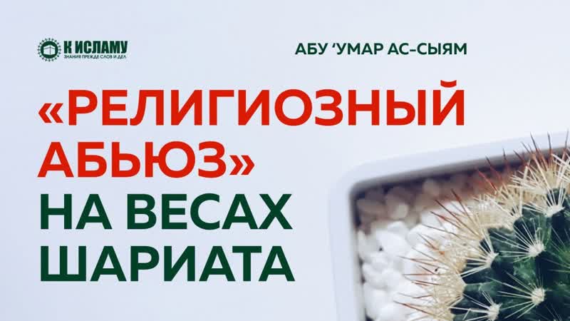 Религиозный абьюз на весах шариата, Абу Умар ас
