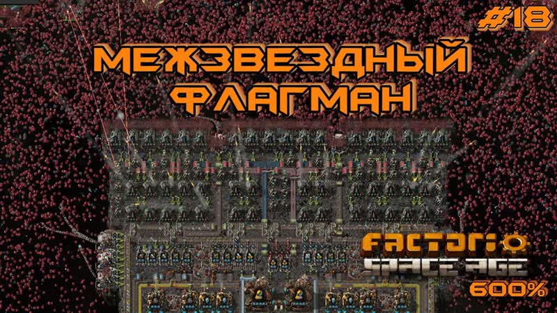 Factorio Space Age 600 , 18 МЕЖЗВЁЗДНЫЙ