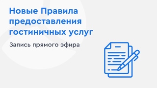 Новые Правила предоставления гостиничных услуг