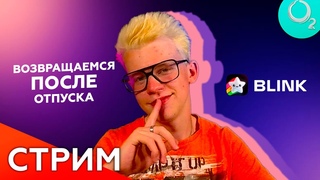 PRO. Возвращение | Gartic Phone x Blink, #НеобычныйСмех | Стрим