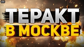 Взрывы в Москве и экстренная эвакуация: Кремль бездействует. Детали теракта - Галлямов