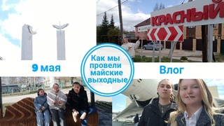 Влог: как мы провели майские выходные 2024 года