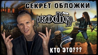 Секрет обложки The Prodigy: Music For The Jilted Generation