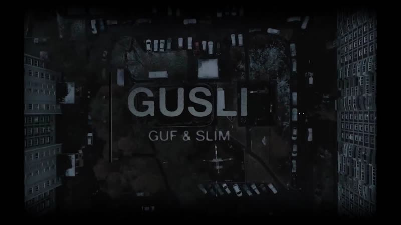 Guf Slim Фокусы