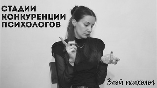 Стадии конкуренции психологов