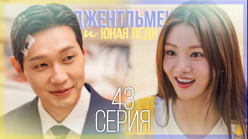 43, 52 Джентльмен и юная леди, A Gentleman and a Young