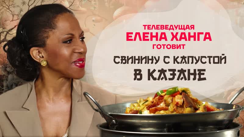 Китайская кухня. Телеведущая Елена Ханга готовит свинину с