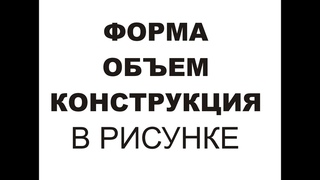 Форма, объем, конструкция рисунка. Основы рисунка с нуля