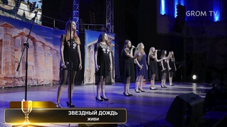 GROM 2019 - Звездный Дождь (Фестиваль GROM 2019)