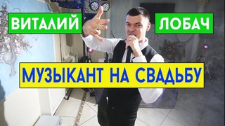 Музыкант на свадьбу Киев, Полтава, Харьков, Днепр, Кременчуг