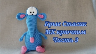 Крыс Стасик МК крючком часть 3