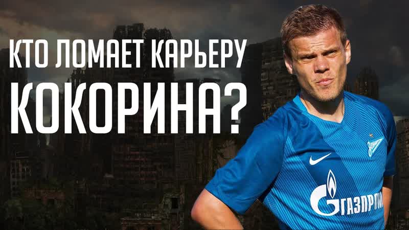 Кто ломает карьеру Кокорина Человек, который лишил Сашу