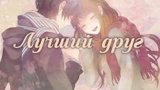 AMV 𓆩 Лучший друг 𓆪 (Anime Mix) Совместно с •KiRiAiDoL SeMрАi•