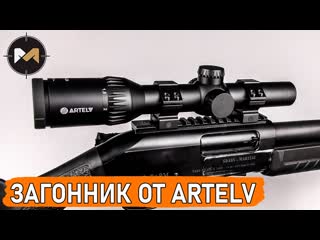 Оптический прицел ARTELV CRS 1-4X24 SFP. Прицел для загонной охоты