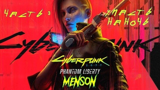 Паукообразный робот | Cyberpunk2077: Phantom Liberty (2023, PC) #3
