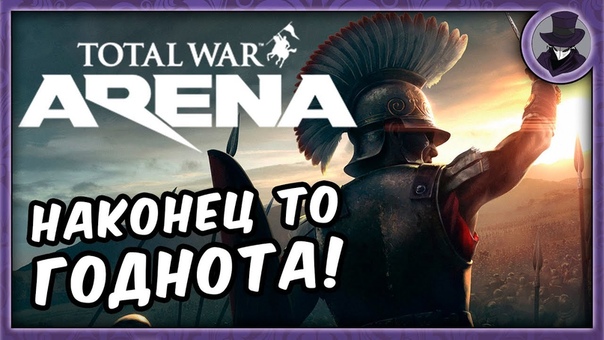 TOTAL WAR: ARENA, 1, ТОП СТРАТЕГИЯ, БУДЕМ