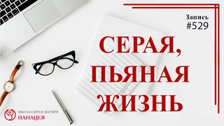 529 Cерая, пьяная жизнь / записи Нарколога