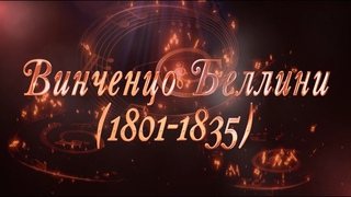 Великие Композиторы - Винченцо Беллини