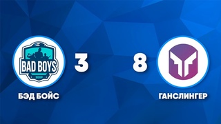 Бэд Бойс - Ганслингер 3 : 8, чемпионат РФЛ-2021