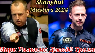 1/8 - финала / Джадд Трамп - Марк Уильямс / Shanghai Masters 2024 / Снукер
