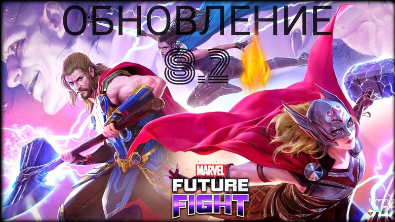 ТОР 4: ЛЮБОВЬ И ГРОМ БЫСТРЫЙ ОБЗОР ОБНОВЛЕНИЯ 8. 2 Marvel Future