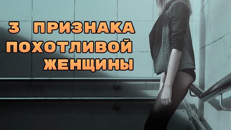 Скрытые признаки, как вычислить похотливую