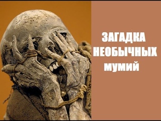 Антропологи в тупике .Загадка необычных мyмий иcчeзнувшей цивилизации