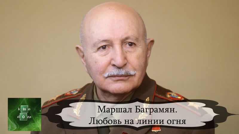 Маршал Баграмян. Любовь на линии огня