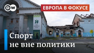 Олимпиада не вне политики: как путинская война в Украине изменила мир спорта | Европа в фокусе
