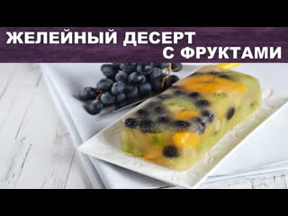 Желейный десерт с фруктами  Как приготовить вкусный ДЕСЕРТ из ЖЕЛЕ с фруктами