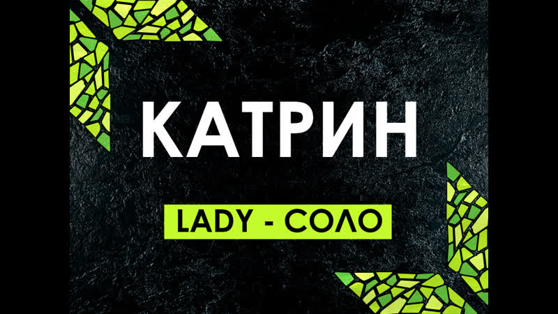 LADY СОЛО, КАТРИН, КРОКОДИЛ 2021,