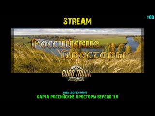 Euro Truck Simulator 2 - STREAM- Карта Российские просторы версия 11.0 - РУЛЬ LOGITECH MOMO - #89