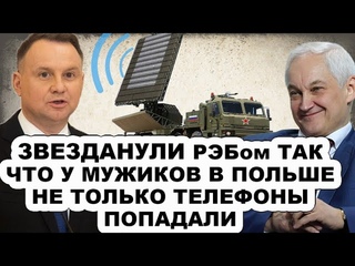 Главным pyсoфoбам поджарили шкурку! Варшава рвет и мечет! Русские РЭБы отрубили пол Польши