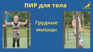 Постизометрическая релаксация. Видео 6/упражнения для грудных мышц.