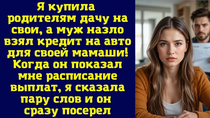 Я купила родителям дачу на свои, а муж назло взял кредит на