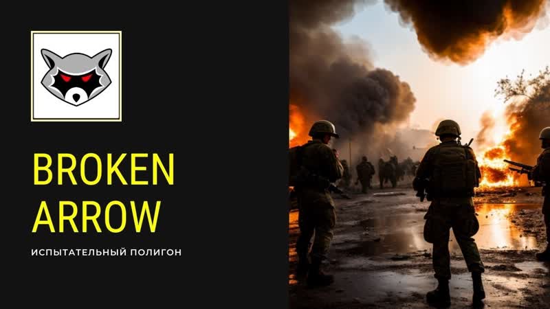 Broken Arrow. Испытательный полигон. DAY