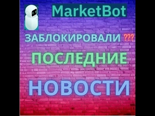 MarketBot- Последние новости