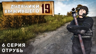 6 серия | ОТРУБЬ | СЕРВЕР PERVAK | ДНЕВНИКИ ВЫЖИВШЕГО | DayZ