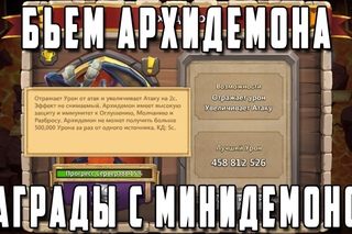 Награды со всех Мини Демонов. Архидемон. Отражает Урон. Увеличивает Атаку. Castle Clas...