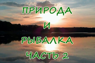 Природа и рыбалка  часть 2