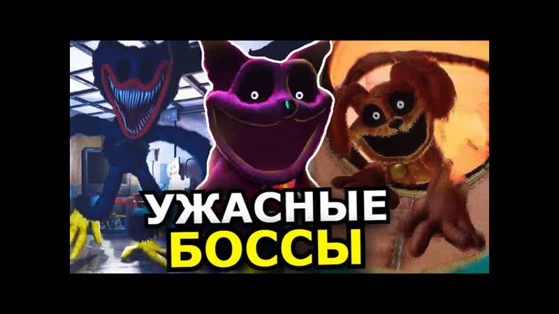 ВСЕ БОССЫ Poppy Playtime 3 Глава Глубокий сон Способности,