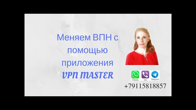 VPN MASTER. Как сменить