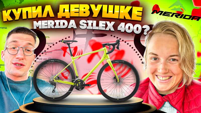 Купил ДЕВУШКЕ гравийник MERIDA SILEX 400 Лучший шоссер для