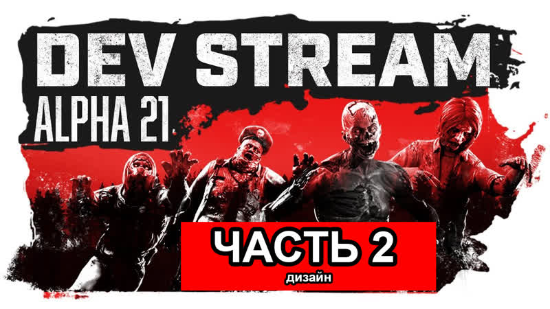 Episode 2 TFP A21 Dev Stream Art (Русская